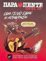 ΠΑΡΑ ΠΕΝΤΕ BEST OF ΠΑΡΑ ΠΕΝΤΕ BEST OF