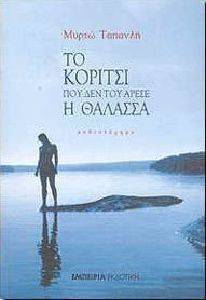 ΤΟ ΚΟΡΙΤΣΙ ΠΟΥ ΔΕΝ ΤΟΥ ΑΡΕΣΕ Η ΘΑΛΑΣΣΑ 108012056