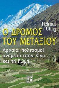 Ο ΔΡΟΜΟΣ ΤΟΥ ΜΕΤΑΞΙΟΥ Ο ΔΡΟΜΟΣ ΤΟΥ ΜΕΤΑΞΙΟΥ
