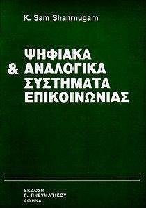 ΨΗΦΙΑΚΑ ΚΑΙ ΑΝΑΛΟΓΙΚΑ ΣΥΣΤΗΜΑΤΑ ΕΠΙΚΟΙΝΩΝΙΑΣ ΨΗΦΙΑΚΑ ΚΑΙ ΑΝΑΛΟΓΙΚΑ ΣΥΣΤΗΜΑΤΑ ΕΠΙΚΟΙΝΩΝΙΑΣ