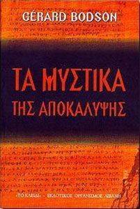 ΤΑ ΜΥΣΤΙΚΑ ΤΗΣ ΑΠΟΚΑΛΥΨΗΣ ΤΑ ΜΥΣΤΙΚΑ ΤΗΣ ΑΠΟΚΑΛΥΨΗΣ