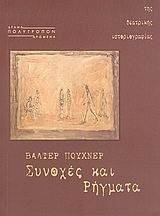 ΣΥΝΟΧΕΣ ΚΑΙ ΡΗΓΜΑΤΑ ΣΥΝΟΧΕΣ ΚΑΙ ΡΗΓΜΑΤΑ