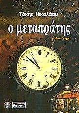 Ο ΜΕΤΑΠΡΑΤΗΣ Ο ΜΕΤΑΠΡΑΤΗΣ