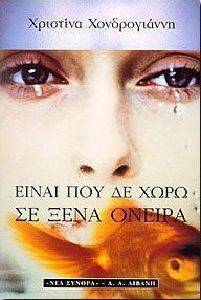 ΕΙΝΑΙ ΠΟΥ ΔΕ ΧΩΡΩ ΣΕ ΞΕΝΑ ΟΝΕΙΡΑ ΕΙΝΑΙ ΠΟΥ ΔΕ ΧΩΡΩ ΣΕ ΞΕΝΑ ΟΝΕΙΡΑ
