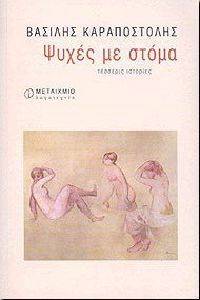 ΨΥΧΕΣ ΜΕ ΣΤΟΜΑ ΨΥΧΕΣ ΜΕ ΣΤΟΜΑ