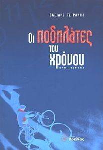 ΟΙ ΠΟΔΗΛΑΤΕΣ ΤΟΥ ΧΡΟΝΟΥ ΟΙ ΠΟΔΗΛΑΤΕΣ ΤΟΥ ΧΡΟΝΟΥ