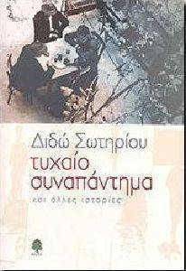 ΤΥΧΑΙΟ ΣΥΝΑΠΑΝΤΗΜΑ ΤΥΧΑΙΟ ΣΥΝΑΠΑΝΤΗΜΑ