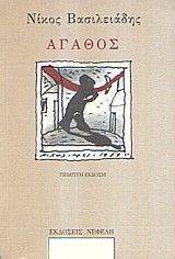 ΑΓΑΘΟΣ ΑΓΑΘΟΣ