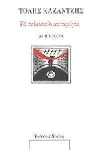 ΤΟ ΤΕΛΕΥΤΑΙΟ ΚΑΤΑΦΥΓΙΟ ΤΟ ΤΕΛΕΥΤΑΙΟ ΚΑΤΑΦΥΓΙΟ