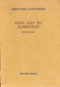 ΠΙΣΩ ΑΠΟ ΤΟ ΧΑΜΟΓΕΛΟ ΠΙΣΩ ΑΠΟ ΤΟ ΧΑΜΟΓΕΛΟ