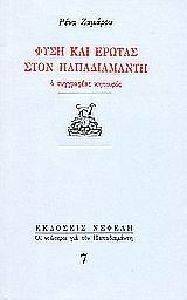 ΦΥΣΗ ΚΑΙ ΕΡΩΤΑΣ ΣΤΟΝ ΠΑΠΑΔΙΑΜΑΝΤΗ Ο ΣΥΓΓΡΑΦΕΑΣ ΚΗΠΟΥΡΟΣ ΦΥΣΗ ΚΑΙ ΕΡΩΤΑΣ ΣΤΟΝ ΠΑΠΑΔΙΑΜΑΝΤΗ Ο ΣΥΓΓΡΑΦΕΑΣ ΚΗΠΟΥΡΟΣ
