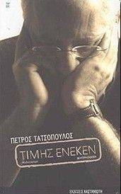 ΤΙΜΗΣ ΕΝΕΚΕΝ ΤΙΜΗΣ ΕΝΕΚΕΝ