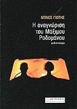 Η ΑΝΑΓΝΩΡΙΣΗ ΤΟΥ ΜΑΞΙΜΟΥ ΡΟΔΟΜΑΝΟΥ Η ΑΝΑΓΝΩΡΙΣΗ ΤΟΥ ΜΑΞΙΜΟΥ ΡΟΔΟΜΑΝΟΥ
