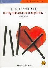 ΑΠΑΓΟΡΕΥΕΤΑΙ Η ΑΓΑΠΗ... ΑΠΑΓΟΡΕΥΕΤΑΙ Η ΑΓΑΠΗ...