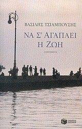 ΝΑ Σ ΑΓΑΠΑΕΙ Η ΖΩΗ ΝΑ Σ ΑΓΑΠΑΕΙ Η ΖΩΗ
