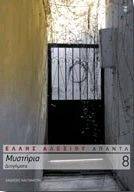 ΜΥΣΤΗΡΙΑ ΜΥΣΤΗΡΙΑ