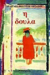 Η ΔΟΥΛΑ Η ΔΟΥΛΑ