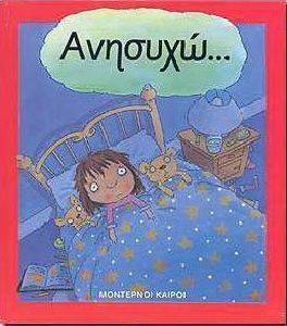 ΑΝΗΣΥΧΩ... (ΔΕΜΕΝΟ) ΑΝΗΣΥΧΩ... (ΔΕΜΕΝΟ)