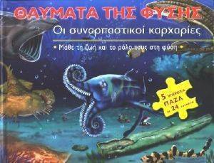 ΟΙ ΣΥΝΑΡΠΑΣΤΙΚΟΙ ΚΑΡΧΑΡΙΕΣ ΟΙ ΣΥΝΑΡΠΑΣΤΙΚΟΙ ΚΑΡΧΑΡΙΕΣ