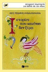 ΙΣΤΟΡΙΕΣ ΠΟΥ ΚΑΝΕΝΑΣ ΔΕΝ ΞΕΡΕΙ ΙΣΤΟΡΙΕΣ ΠΟΥ ΚΑΝΕΝΑΣ ΔΕΝ ΞΕΡΕΙ