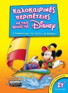 ΚΑΛΟΚΑΙΡΙΝΕΣ ΠΕΡΙΠΕΤΕΙΕΣ ΜΕ ΤΟΥΣ ΗΡΩΕΣ ΤΗΣ DISNEY ΣΤ ΔΗΜΟΤΙΚΟΥ ΚΑΛΟΚΑΙΡΙΝΕΣ ΠΕΡΙΠΕΤΕΙΕΣ ΜΕ ΤΟΥΣ ΗΡΩΕΣ ΤΗΣ DISNEY ΣΤ ΔΗΜΟΤΙΚΟΥ