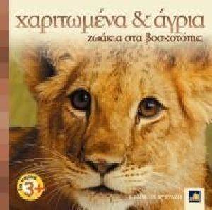 ΧΑΡΙΤΩΜΕΝΑ ΚΑΙ ΑΓΡΙΑ ΖΩΑΚΙΑ ΣΤΑ ΒΟΣΚΟΤΟΠΙΑ ΧΑΡΙΤΩΜΕΝΑ ΚΑΙ ΑΓΡΙΑ ΖΩΑΚΙΑ ΣΤΑ ΒΟΣΚΟΤΟΠΙΑ