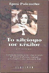 ΤΟ ΚΛΕΙΣΙΜΟ ΤΟΥ ΚΥΚΛΟΥ ΤΟ ΚΛΕΙΣΙΜΟ ΤΟΥ ΚΥΚΛΟΥ