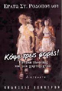 ΚΟΨΕ ΤΡΕΙΣ ΦΟΡΕΣ! ΕΝΤΕΚΑ ΓΥΝΑΙΚΕΣ ΚΑΙ ΜΙΑ ΧΑΡΤΟΡΙΧΤΡΑ ΚΟΨΕ ΤΡΕΙΣ ΦΟΡΕΣ! ΕΝΤΕΚΑ ΓΥΝΑΙΚΕΣ ΚΑΙ ΜΙΑ ΧΑΡΤΟΡΙΧΤΡΑ