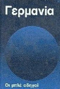 ΟΙ ΜΠΛΕ ΟΔΗΓΟΙ, Δ. ΓΕΡΜΑΝΙΑ (Β ΤΟΜΟΣ) ΟΙ ΜΠΛΕ ΟΔΗΓΟΙ, Δ. ΓΕΡΜΑΝΙΑ (Β ΤΟΜΟΣ)