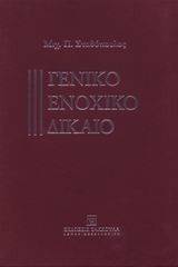 ΓΕΝΙΚΟ ΕΝΟΧΙΚΟ ΔΙΚΑΙΟ 108012259