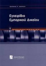 ΕΓΧΕΙΡΙΔΙΟ ΕΜΠΟΡΙΚΟΥ ΔΙΚΑΙΟΥ Ι ΕΓΧΕΙΡΙΔΙΟ ΕΜΠΟΡΙΚΟΥ ΔΙΚΑΙΟΥ Ι
