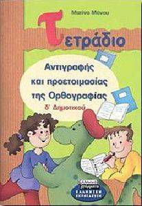 ΤΕΤΡΑΔΙΟ ΑΝΤΙΓΡΑΦΗΣ ΚΑΙ ΠΡΟΕΤΟΙΜΑΣΙΑΣ ΤΗΣ ΟΡΘΟΓΡΑΦΙΑΣ Δ’ ΔΗΜΟΤΙΚΟΥ ΤΕΤΡΑΔΙΟ ΑΝΤΙΓΡΑΦΗΣ ΚΑΙ ΠΡΟΕΤΟΙΜΑΣΙΑΣ ΤΗΣ ΟΡΘΟΓΡΑΦΙΑΣ Δ’ ΔΗΜΟΤΙΚΟΥ