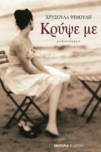 ΚΡΥΨΕ ΜΕ ΚΡΥΨΕ ΜΕ