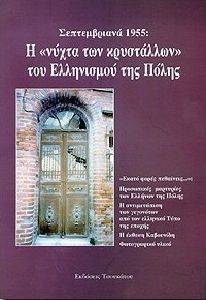 ΣΥΛΛΟΓΙΚΟ ΕΡΓΟ ΣΕΠΤΕΜΒΡΙΑΝΑ 1955:Η ΝΥΧΤΑ ΤΩΝ ΚΡΥΣΤΑΛΛΩΝ ΤΟΥ ΕΛΛΗΝIΣΜΟΥ ΤΗΣ ΠΟΛΗΣ