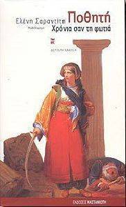 ΠΟΘΗΤΗ ΠΟΘΗΤΗ