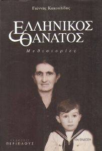 ΕΛΛΗΝΙΚΟΣ ΘΑΝΑΤΟΣ ΕΛΛΗΝΙΚΟΣ ΘΑΝΑΤΟΣ
