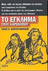 ΤΟ ΕΓΚΛΗΜΑ ΣΤΟΥ ΧΑΡΟΚΟΠΟΥ ΤΟ ΕΓΚΛΗΜΑ ΣΤΟΥ ΧΑΡΟΚΟΠΟΥ