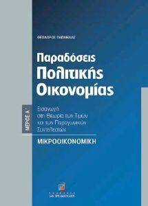 ΠΑΠΑΗΛΙΑΣ ΘΕΟΔΩΡΟΣ ΠΑΡΑΔΟΣΕΙΣ ΠΟΛΙΤΙΚΗΣ ΟΙΚΟΝΟΜΙΑΣ Α ΜΕΡΟΣ ΜΙΚΡΟΟΙΚΟΝΟΜΙΚΗ