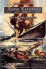 ΤΡΕΙΣ ΕΛΛΗΝΕΣ ΑΠΟ ΤΟ ΑΙΒΑΛΙ-ΣΤΙΣ ΑΚΤΕΣ ΤΗΣ ΒΕΓΓΑΖΗΣ ΤΡΕΙΣ ΕΛΛΗΝΕΣ ΑΠΟ ΤΟ ΑΙΒΑΛΙ-ΣΤΙΣ ΑΚΤΕΣ ΤΗΣ ΒΕΓΓΑΖΗΣ