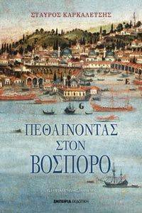 ΠΕΘΑΙΝΟΝΤΑΣ ΣΤΟΝ ΒΟΣΠΟΡΟ 108012335