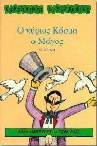 Ο ΚΥΡΙΟΣ ΚΟΣΜΟ Ο ΜΑΓΟΣ Ο ΚΥΡΙΟΣ ΚΟΣΜΟ Ο ΜΑΓΟΣ