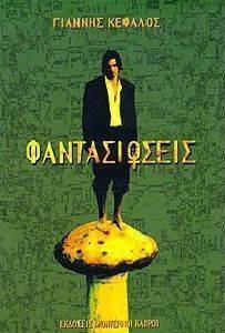 ΦΑΝΤΑΣΙΩΣΕΙΣ ΦΑΝΤΑΣΙΩΣΕΙΣ