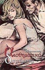 ΑΙΣΘΗΜΑΤΙΚΑ ΔΙΗΓΗΜΑΤΑ ΑΙΣΘΗΜΑΤΙΚΑ ΔΙΗΓΗΜΑΤΑ
