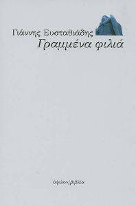 ΓΡΑΜΜΕΝΑ ΦΙΛΙΑ ΓΡΑΜΜΕΝΑ ΦΙΛΙΑ