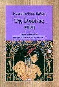 ΤΗΣ ΕΛΑΦΙΝΑΣ ΚΟΡΗ ΤΗΣ ΕΛΑΦΙΝΑΣ ΚΟΡΗ