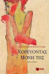 ΧΟΡΕΥΟΝΤΑΣ ΜΟΝΗ ΤΗΣ ΧΟΡΕΥΟΝΤΑΣ ΜΟΝΗ ΤΗΣ