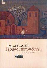 ΓΕΡΑΝΟΙ ΠΕΤΟΥΣΑΝΕ ΓΕΡΑΝΟΙ ΠΕΤΟΥΣΑΝΕ