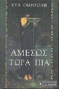 ΑΜΕΣΩΣ ΤΩΡΑ ΠΙΑ ΑΜΕΣΩΣ ΤΩΡΑ ΠΙΑ