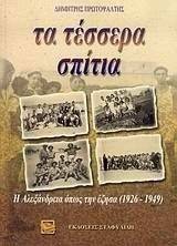 ΤΑ ΤΕΣΣΕΡΑ ΣΠΙΤΙΑ ΤΑ ΤΕΣΣΕΡΑ ΣΠΙΤΙΑ
