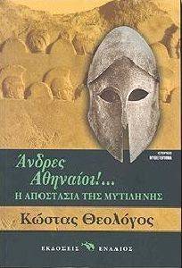 ΑΝΔΡΕΣ ΑΘΗΝΑΙΟΙ ΑΝΔΡΕΣ ΑΘΗΝΑΙΟΙ